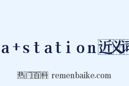 a+station近义词是什么意思的图片